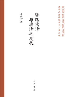 cover image of 驿路传诗与唐诗之发展（精）